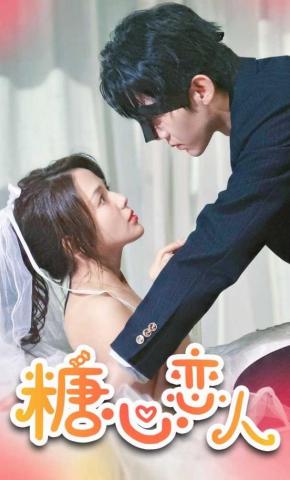 短剧《糖心恋人》海报
