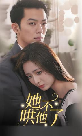 短剧《她不哄他了》海报