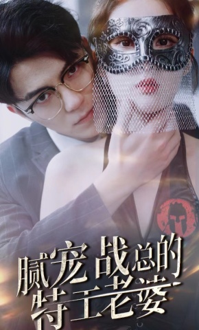 短剧《腻宠战总的特工老婆》海报