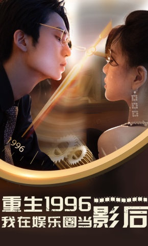 短剧《重生1996我在娱乐圈当影后》海报