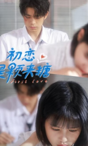 短剧初恋是颗夹心糖海报