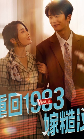 短剧《重回1983嫁糙汉》海报