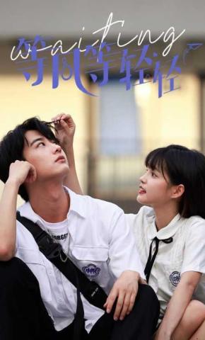 短剧等风等轻轻海报