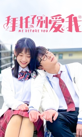 短剧拜托了别爱我海报