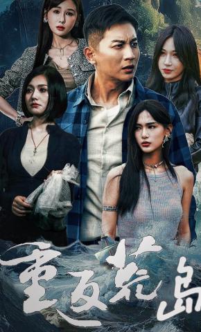 短剧《重返荒岛》海报