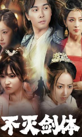 短剧不灭剑体海报