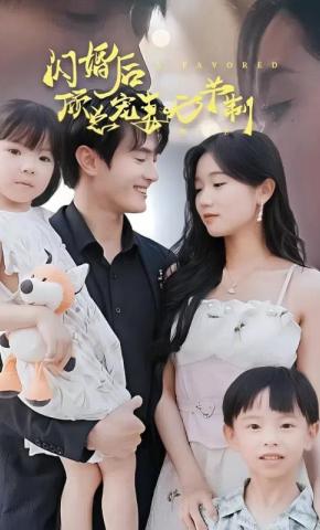 短剧《闪婚后顾总宠妻无节制》海报