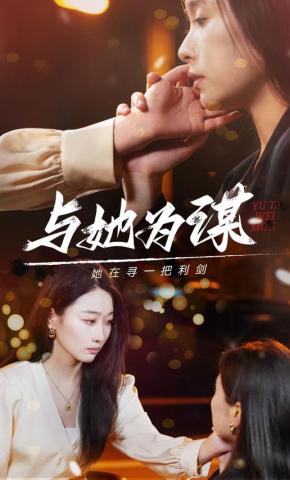 短剧《与她为谋》海报