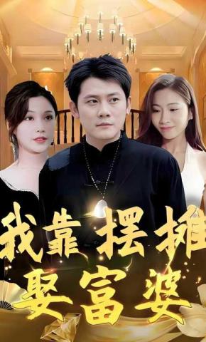 短剧《我靠摆摊娶富婆》海报