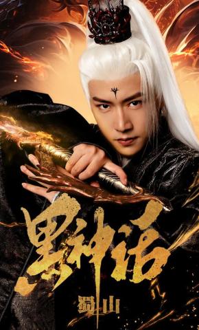 短剧《黑神话蜀山》海报
