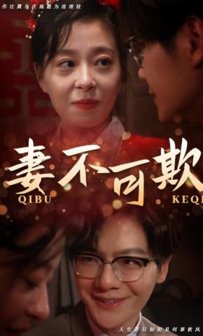 短剧《妻不可欺》海报