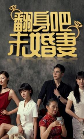 短剧翻身吧，未婚妻海报