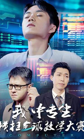 短剧《我中专生横扫全球数学大赛》海报