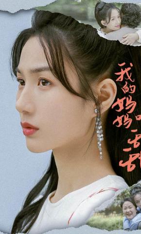 短剧我的妈妈叫甜甜海报