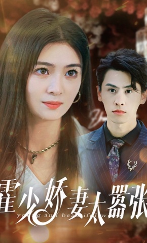 短剧《霍少娇妻太嚣张》海报