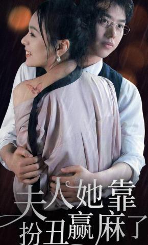 短剧夫人她靠扮丑赢麻了海报