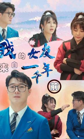 短剧我的女友来自一千年前海报
