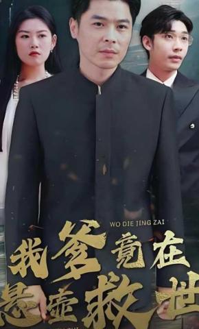 短剧我爹竟在悬壶救世海报