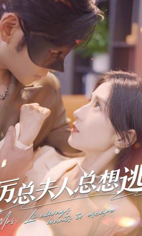 短剧《厉总夫人总想逃》海报