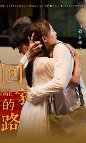 短剧《回家的路》海报