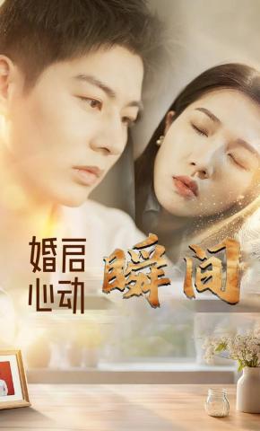 短剧《婚启心动瞬间》海报