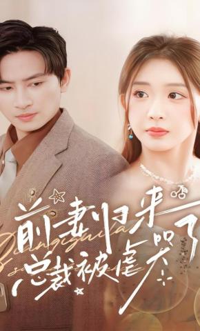 短剧前妻归来总裁被虐哭了海报