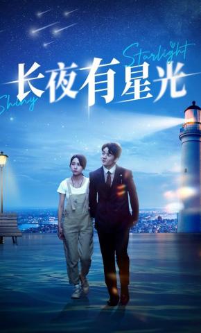 短剧长夜有星光海报