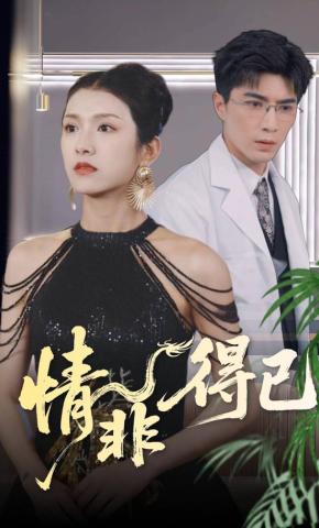 短剧情非得已海报