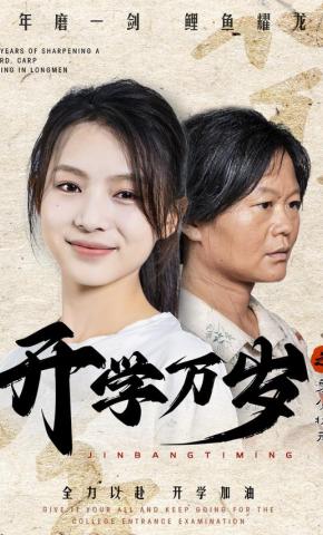 短剧《开学万岁之零分状元》海报