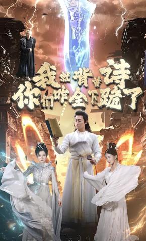 短剧《我就背首诗你们咋全下跪了》海报