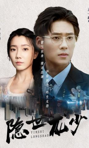 短剧《隐世龙少》海报