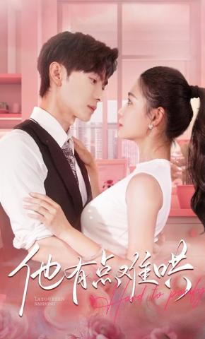 短剧《他有点难哄》海报