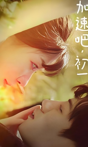 短剧加速吧，初一海报