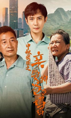 短剧《中秋团圆之亲爱的爸爸妈妈》海报