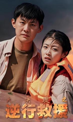 短剧《大决堤之逆行救援》海报