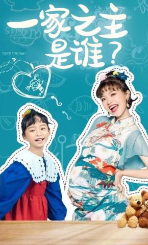 短剧一家之主是谁？海报