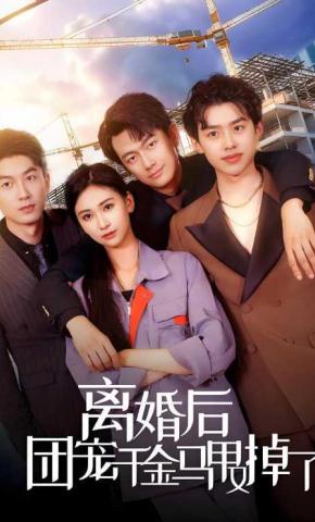 短剧《离婚后团宠千金马甲又掉了》海报