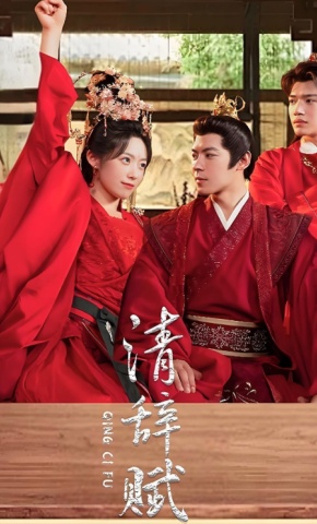 短剧《清辞赋》海报