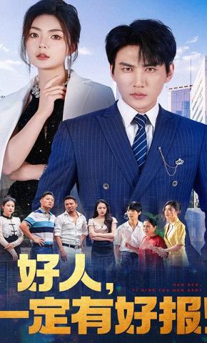 短剧《好人，一定有好报！》海报