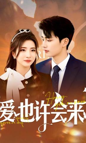 短剧《爱也许会来》海报