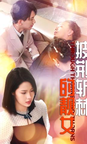 短剧披荆斩棘的靓女海报