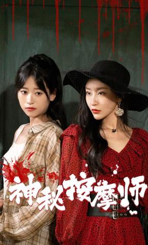 短剧《神秘按摩师》海报