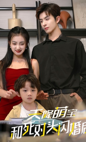 短剧《天降萌宝：和死对头闪婚后》海报