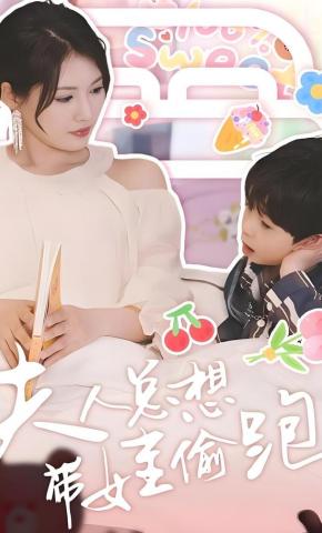 短剧夫人总想带娃偷跑海报