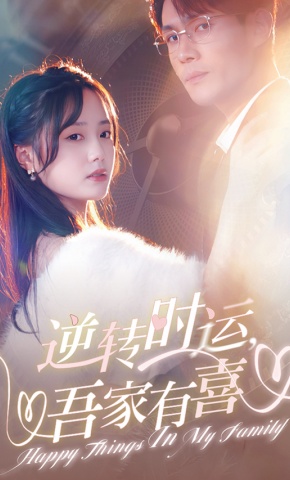 短剧逆转时运，吾家有喜海报