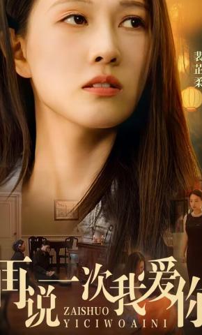 短剧再说一次我爱你海报