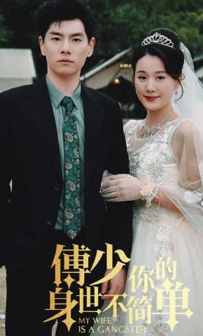 短剧《傅少你的身世不简单》海报