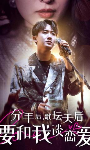 短剧《分手后，歌坛天后要和我谈恋爱》海报
