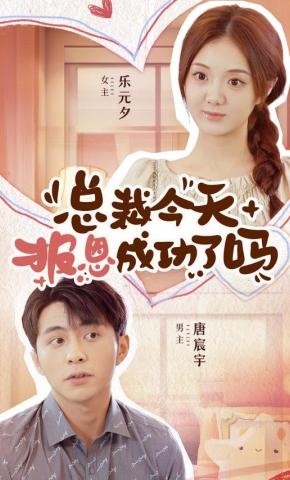 短剧《总裁今天报恩成功了吗》海报