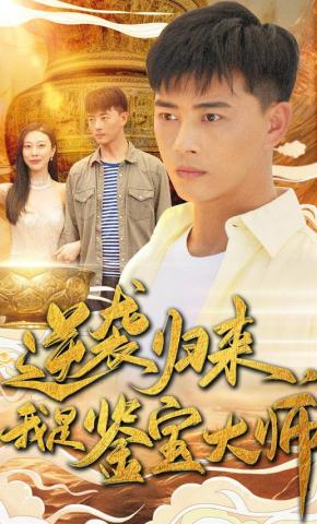 短剧逆袭归来，我是鉴宝大师海报